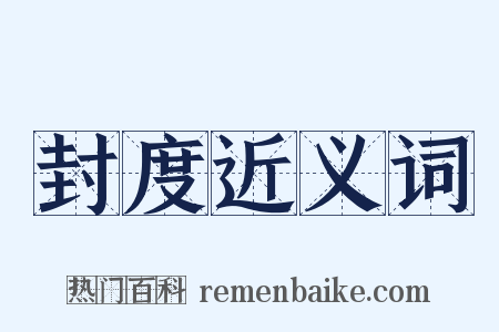 封度近义词是什么意思的图片